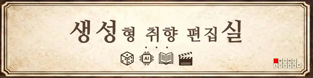생성형 취향 편집실 현판. 주사위, AI 칩, 책, 영화 슬레이트 아이콘과 모모루덴스 로고.